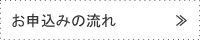 お申込み
