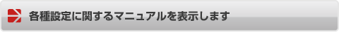 各種設定に関するマニュアル