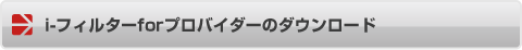 i-フィルターforプロバイダー ダウンロード