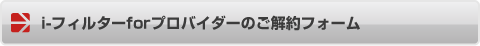 i-フィルターforプロバイダーご解約フォーム