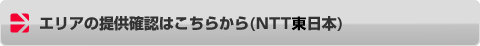 エリアの提要確認はこちらから(NTT東日本)