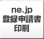 ドメインサービス申込書（NE.JP）