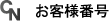お客様番号