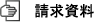 請求資料