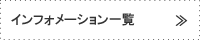 インフォメーション一覧