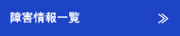 障害情報一覧