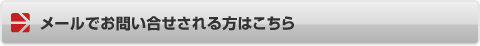 メールでお問い合せされる方はこちら