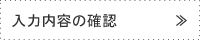 入力内容の確認